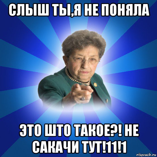 слыш ты,я не поняла это што такое?! не сакачи тут!11!1, Мем Наталья Ивановна