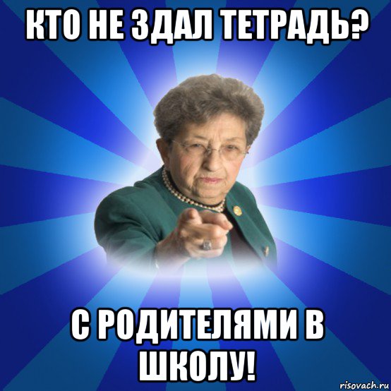 кто не здал тетрадь? с родителями в школу!, Мем Наталья Ивановна