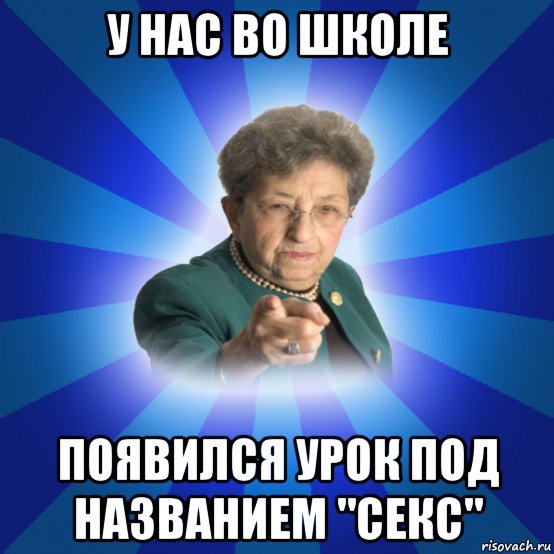 у нас во школе появился урок под названием "секс", Мем Наталья Ивановна