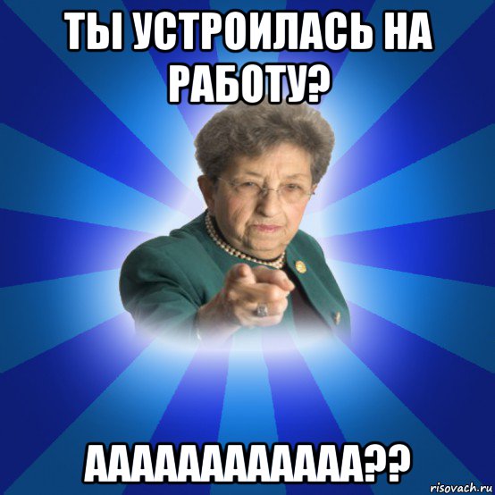 ты устроилась на работу? аааааааааааа??, Мем Наталья Ивановна