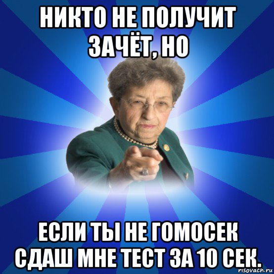 никто не получит зачёт, но если ты не гомосек сдаш мне тест за 10 сек., Мем Наталья Ивановна