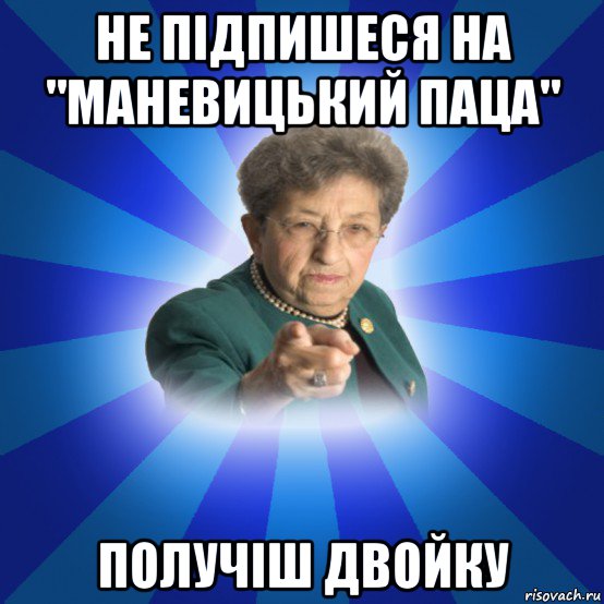 не підпишеся на "маневицький паца" получіш двойку, Мем Наталья Ивановна