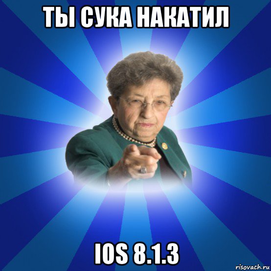 ты сука накатил ios 8.1.3, Мем Наталья Ивановна