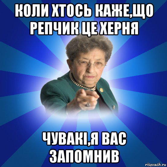 коли хтось каже,що репчик це херня чувакі,я вас запомнив, Мем Наталья Ивановна