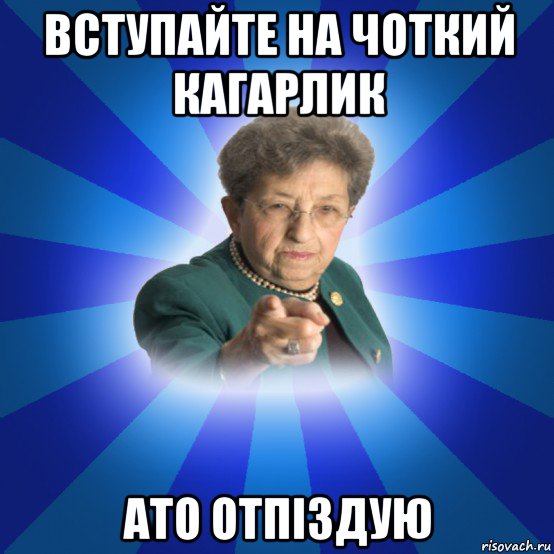 вступайте на чоткий кагарлик ато отпіздую, Мем Наталья Ивановна