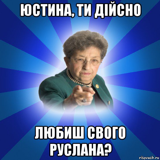 юстина, ти дійсно любиш свого руслана?, Мем Наталья Ивановна