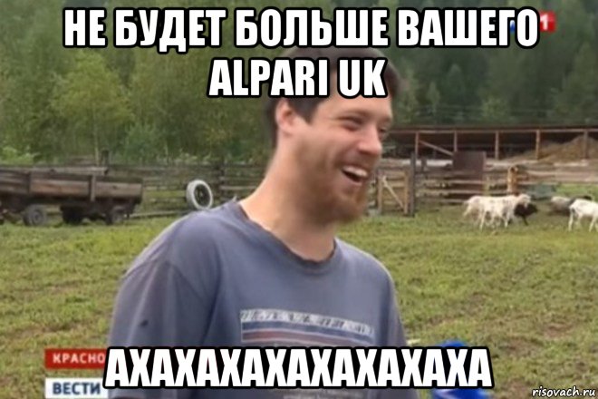 не будет больше вашего alpari uk ахахахахахахахаха, Мем не будет больше этого вашего мод