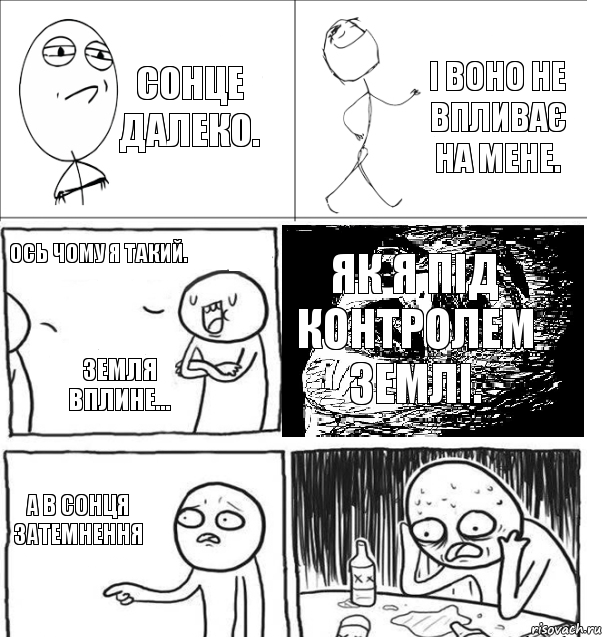 Сонце далеко. І воно не впливає на мене. Ось чому я такий. Земля вплине... Як я під контролем Землі. А в Сонця затемнення, Комикс  Не играл