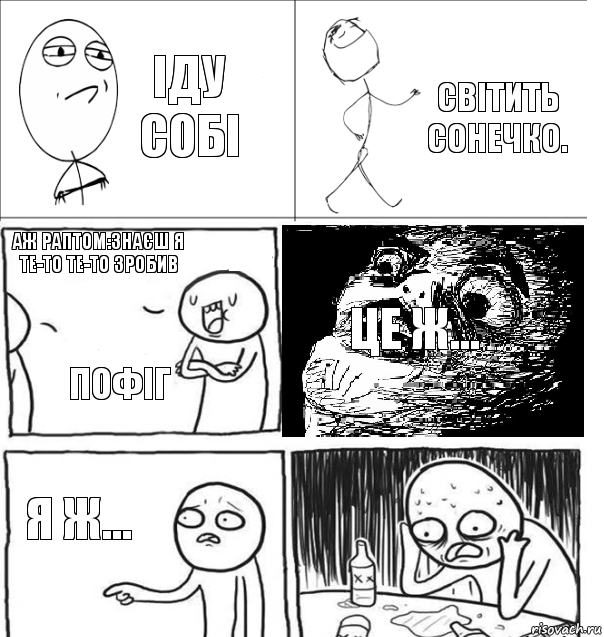 іду собі світить сонечко. аж раптом:знаєш я те-то те-то зробив пофіг Це ж... я ж..., Комикс  Не играл