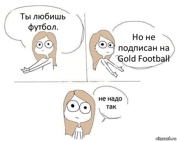 Ты любишь футбол. Но не подписан на Gold Football, Комикс Не надо так 2 зоны