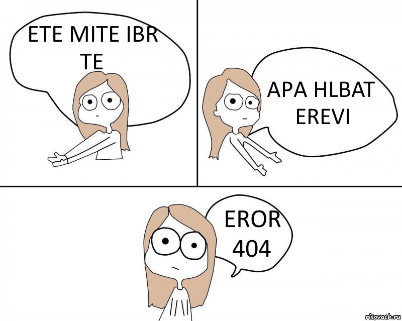 ETE MITE IBR TE APA HLBAT EREVI EROR 404, Комикс Не надо так