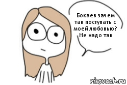 Бокаев зачем так поступать с моей любовью? Не надо так, Комикс Не надо так (последний кадр)