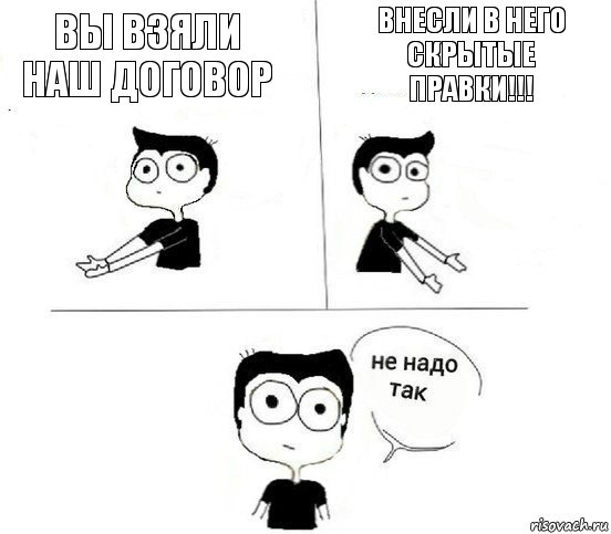 Вы взяли наш договор внесли в него скрытые правки!!!, Комикс Не надо так парень (2 зоны)