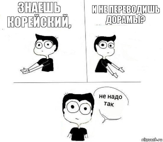 Знаешь корейский, и не переводишь дорамы?, Комикс Не надо так парень (2 зоны)