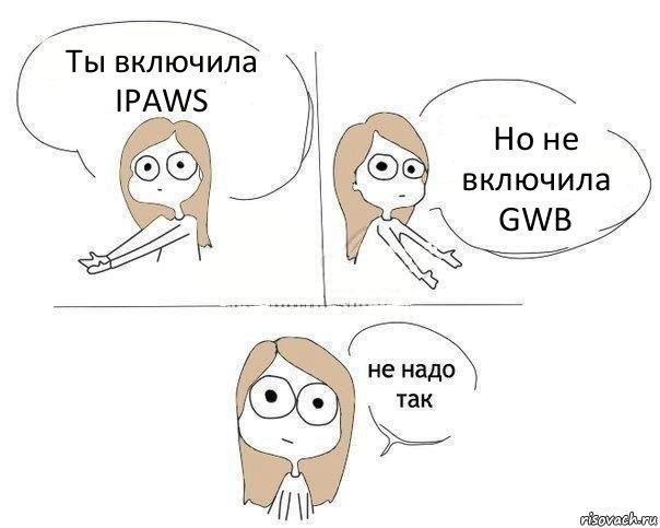 Ты включила IPAWS Но не включила GWB, Комикс Не надо так 2 зоны