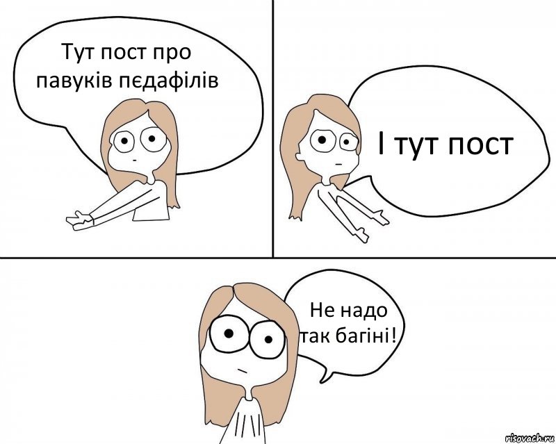 Тут пост про павуків пєдафілів І тут пост Не надо так багіні!, Комикс Не надо так