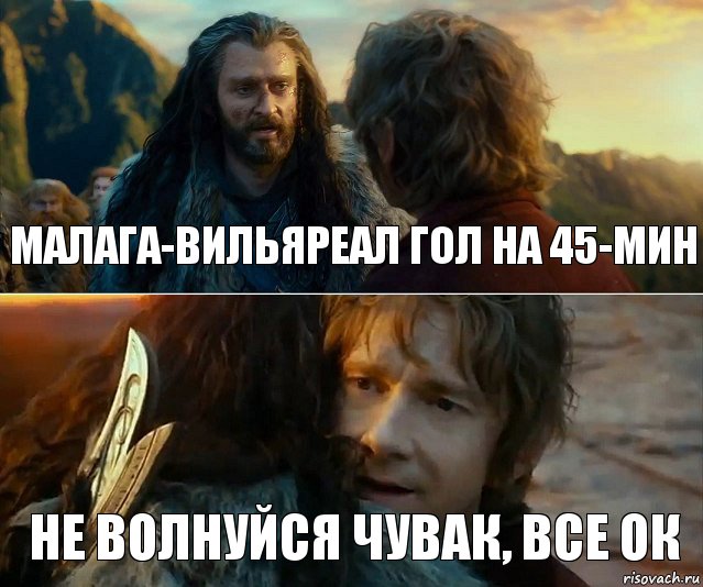 МАЛАГА-ВИЛЬЯРЕАЛ гол на 45-мин Не волнуйся чувак, все ОК, Комикс Я никогда еще так не ошибался