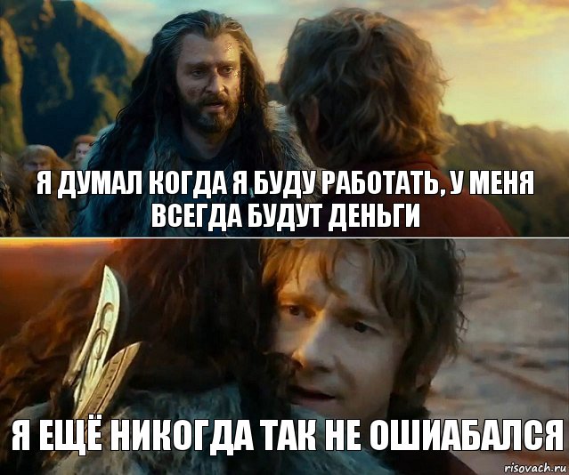 Я ДУМАЛ КОГДА Я БУДУ РАБОТАТЬ, У МЕНЯ ВСЕГДА БУДУТ ДЕНЬГИ Я ЕЩЁ НИКОГДА ТАК НЕ ОШИАБАЛСЯ