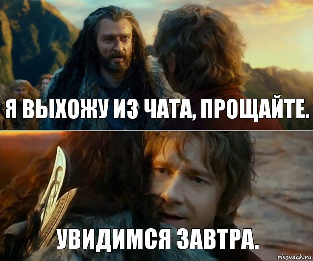 Я выхожу из чата, прощайте. Увидимся завтра., Комикс Я никогда еще так не ошибался