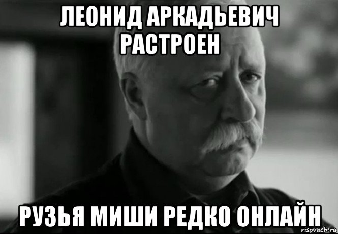 леонид аркадьевич растроен рузья миши редко онлайн, Мем Не расстраивай Леонида Аркадьевича