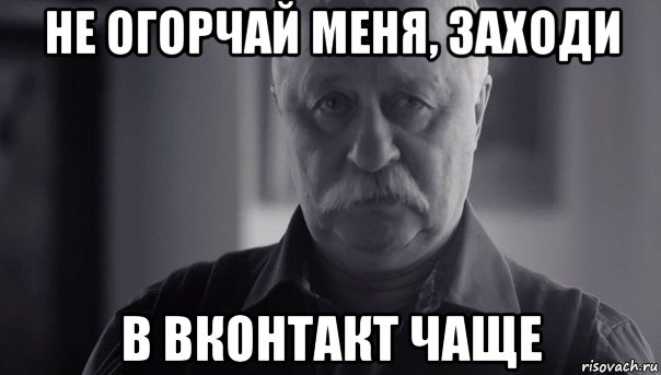 не огорчай меня, заходи в вконтакт чаще, Мем Не огорчай Леонида Аркадьевича