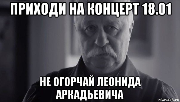 приходи на концерт 18.01 не огорчай леонида аркадьевича, Мем Не огорчай Леонида Аркадьевича