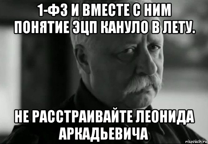 1-фз и вместе с ним понятие эцп кануло в лету. не расстраивайте леонида аркадьевича, Мем Не расстраивай Леонида Аркадьевича