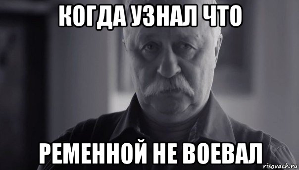 когда узнал что ременной не воевал, Мем Не огорчай Леонида Аркадьевича