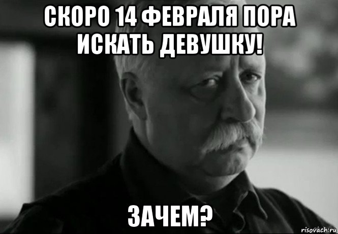 скоро 14 февраля пора искать девушку! зачем?, Мем Не расстраивай Леонида Аркадьевича