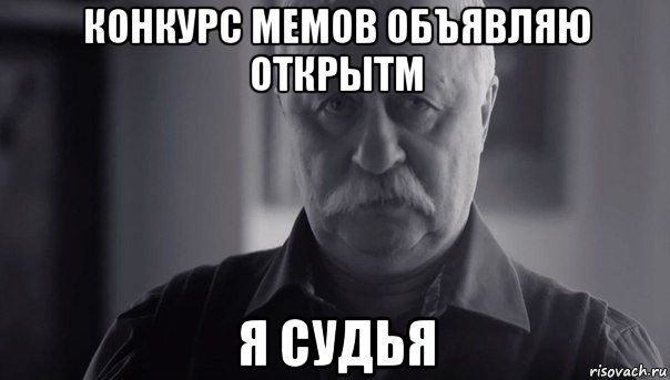 конкурс мемов объявляю открытм я судья, Мем Не огорчай Леонида Аркадьевича