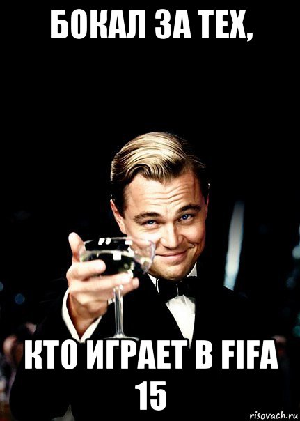 бокал за тех, кто играет в fifa 15