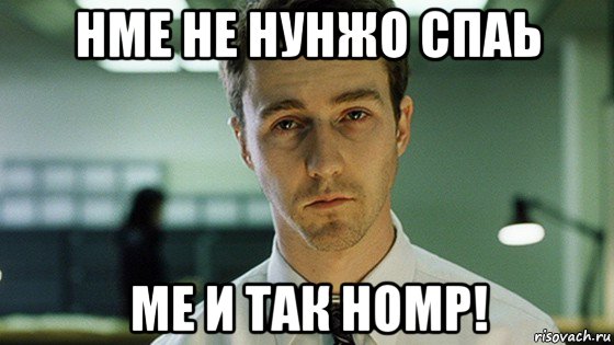 нме не нунжо спаь ме и так номр!, Мем Невыспавшийся Эдвард Нортон