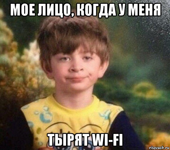 мое лицо, когда у меня тырят wi-fi, Мем Недовольный пацан