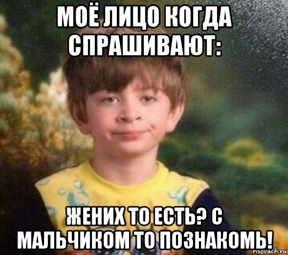 моё лицо когда спрашивают: жених то есть? с мальчиком то познакомь!, Мем Недовольный пацан