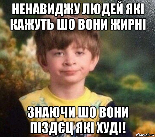 ненавиджу людей які кажуть шо вони жирні знаючи шо вони піздєц які худі!, Мем Недовольный пацан