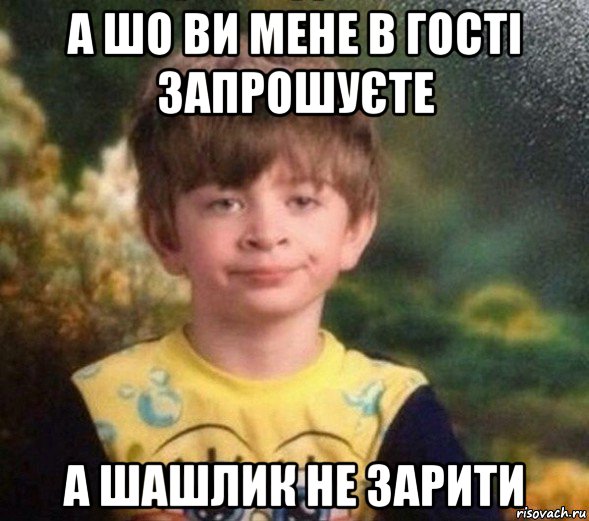 а шо ви мене в гості запрошуєте а шашлик не зарити, Мем Недовольный пацан