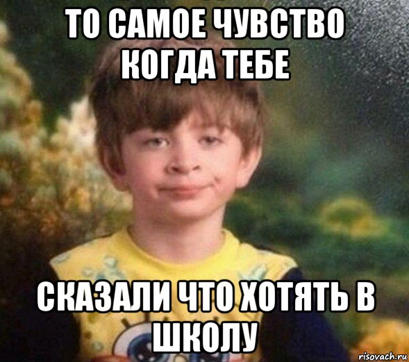 то самое чувство когда тебе сказали что хотять в школу, Мем Недовольный пацан