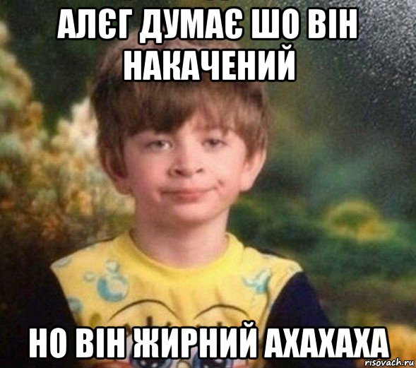 алєг думає шо він накачений но він жирний ахахаха, Мем Недовольный пацан