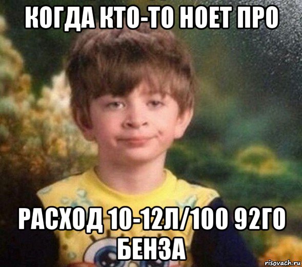 когда кто-то ноет про расход 10-12л/100 92го бенза, Мем Недовольный пацан