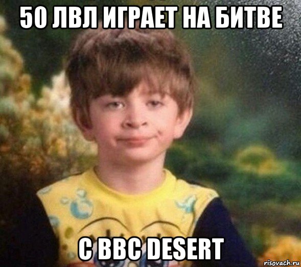 50 лвл играет на битве с ввс desert, Мем Недовольный пацан