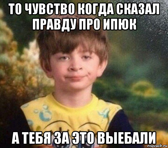 то чувство когда сказал правду про ипюк а тебя за это выебали, Мем Недовольный пацан