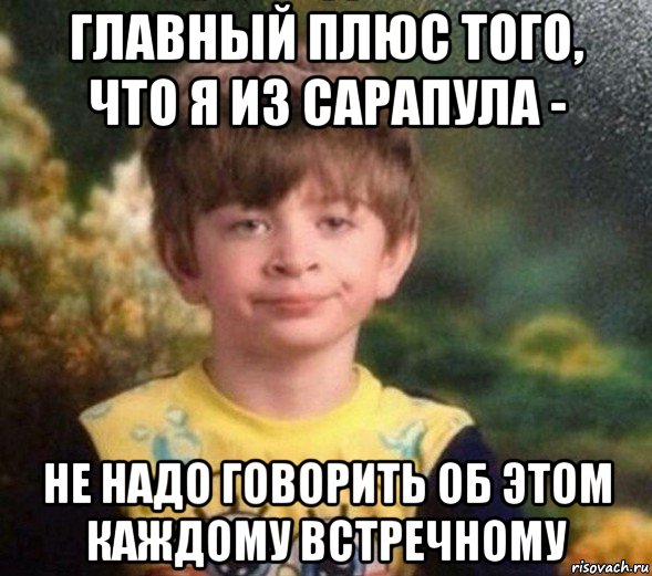 главный плюс того, что я из сарапула - не надо говорить об этом каждому встречному, Мем Недовольный пацан