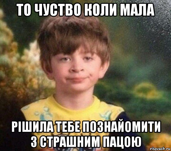 то чуство коли мала рішила тебе познайомити з страшним пацою, Мем Недовольный пацан