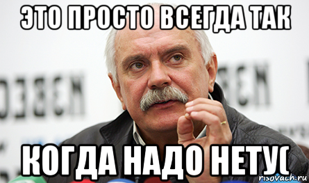 это просто всегда так когда надо нету(, Мем Нельзя так просто взять (Михалков)