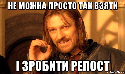 не можна просто так взяти і зробити репост, Мем Нельзя просто так взять и (Боромир мем)