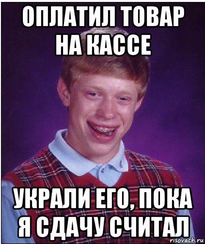 оплатил товар на кассе украли его, пока я сдачу считал