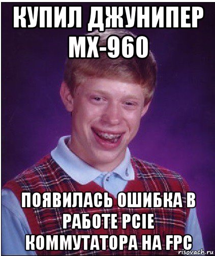 купил джунипер mx-960 появилась ошибка в работе pcie коммутатора на fpc, Мем Неудачник Брайан