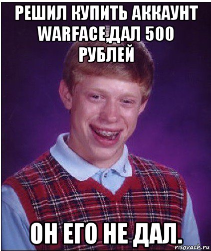 решил купить аккаунт warface,дал 500 рублей он его не дал.