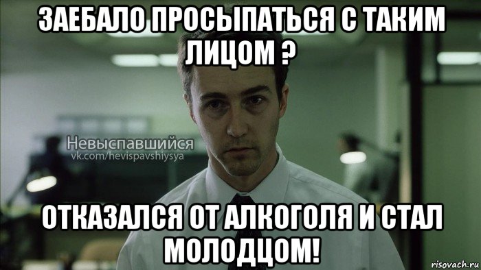 заебало просыпаться с таким лицом ? отказался от алкоголя и стал молодцом!, Мем Невыспавшийся