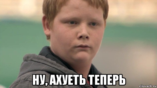  ну, ахуеть теперь, Мем    нифигасе